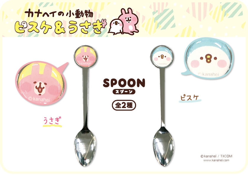 カナヘイの小動物 スプーン　一覧