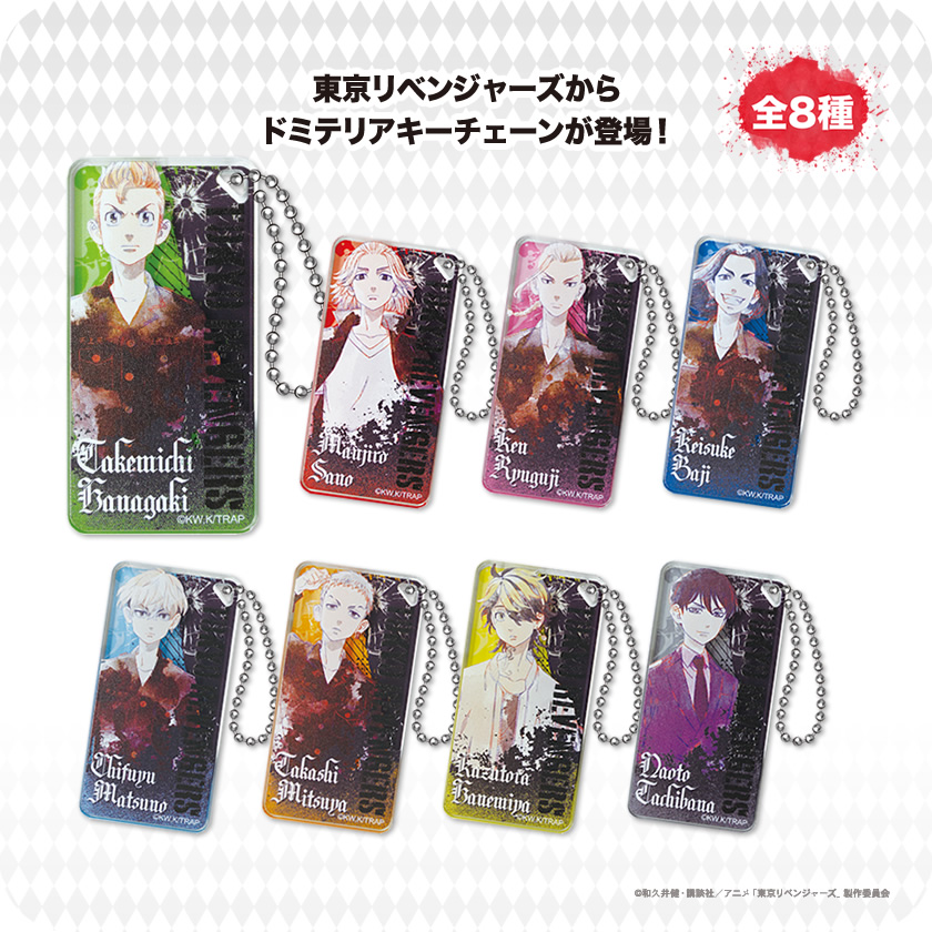 東京リベンジャーズ ドミテリアキーチェーン 一覧