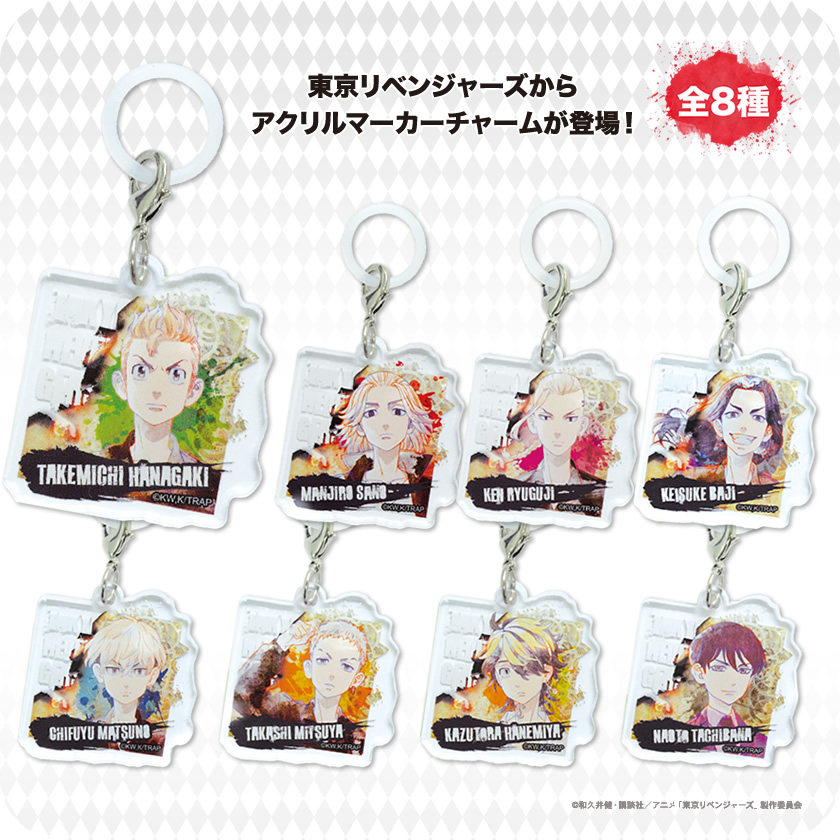 東京リベンジャーズ アクリルマーカーチャーム 一覧