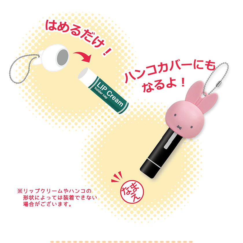ミッフィー リップクリーム キャップ FACE 説明