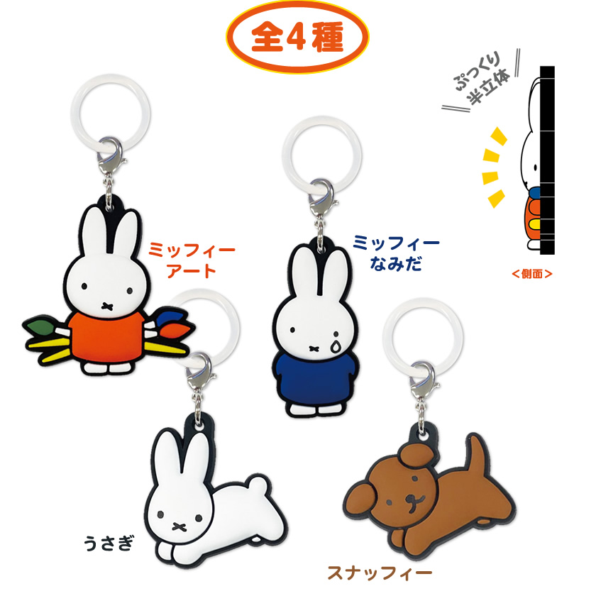 Dick Bruna ミッフィー ラバーマーカーチャーム 説明2