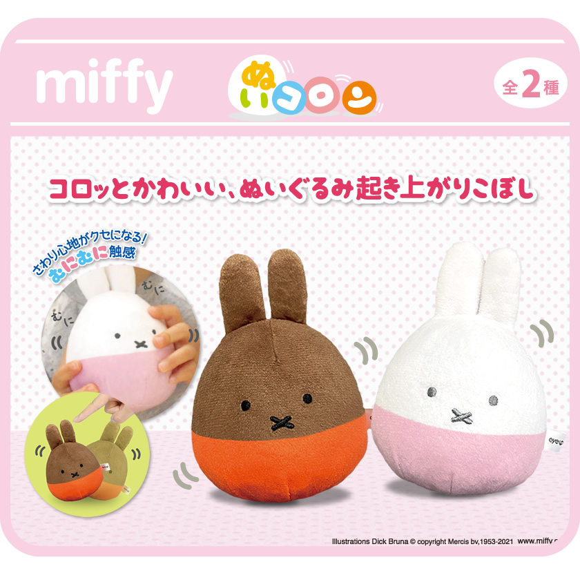 ミッフィー ぬいコロン メインイメージ