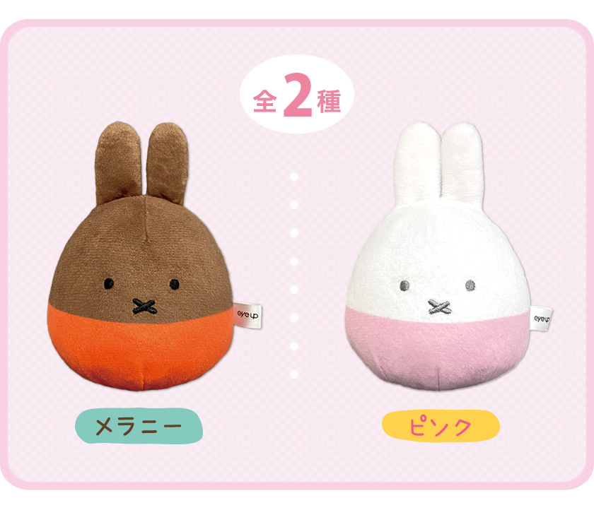 ミッフィー ぬいコロン 説明2