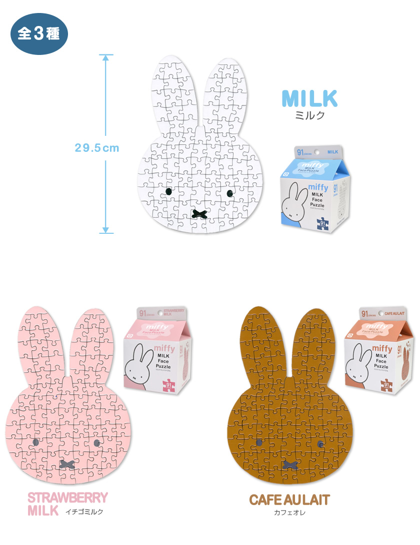 ミッフィー ミルクフェイスパズル 説明1