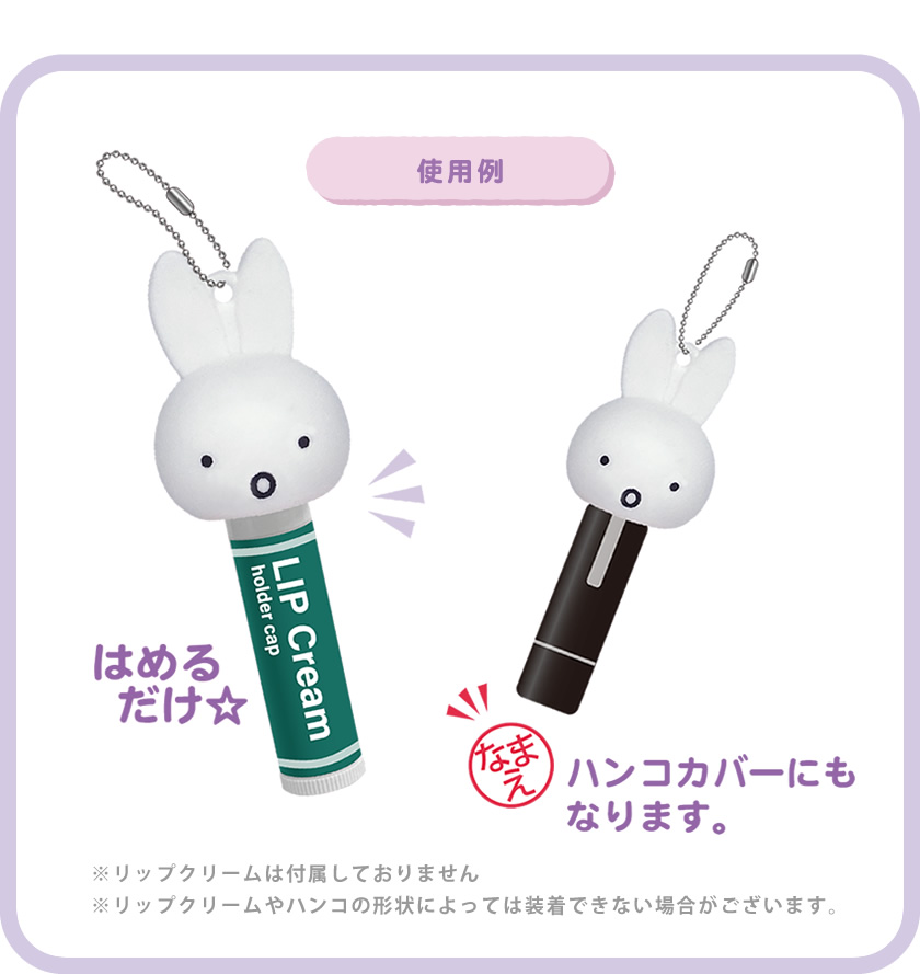 ミッフィー リップクリーム キャップ FACE 説明1