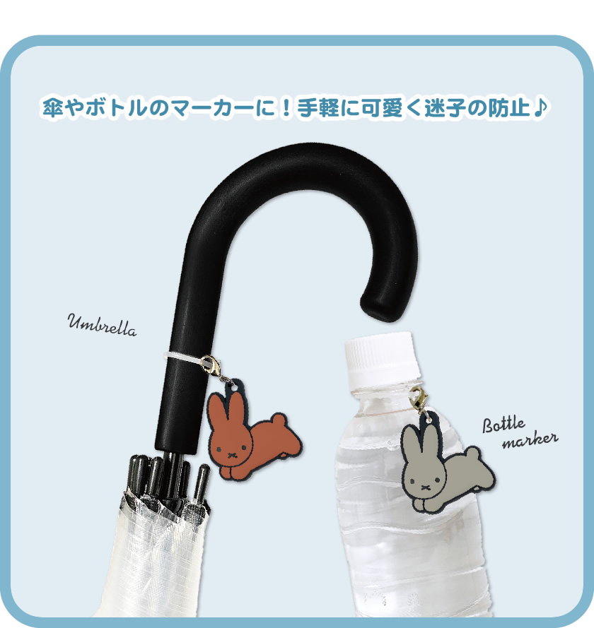 Dick Bruna ミッフィー ラバーマーカーチャーム　うさぎ 説明1