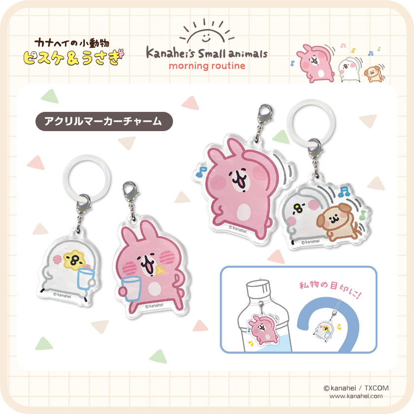 カナヘイの小動物 アクリルマーカーチャーム モーニング メインイメージ