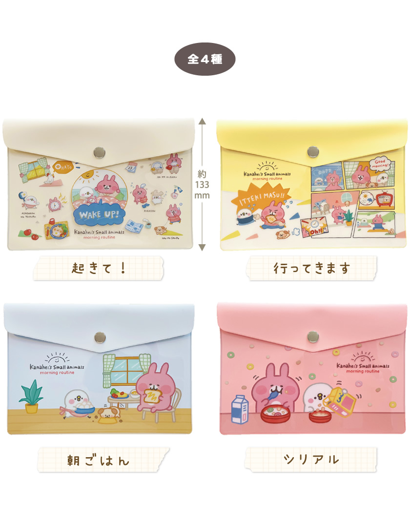 カナヘイの小動物 エンベロープケース モーニング 説明1