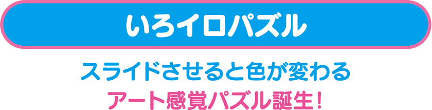 スライドさせると色が変わる　アート感覚パズル誕生