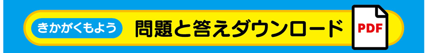 きかがくもよう　問題と答えダウンロード