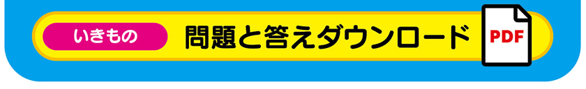 いきもの　問題と答えダウンロード