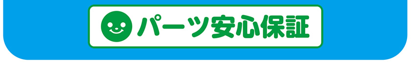 パーツ安心保証