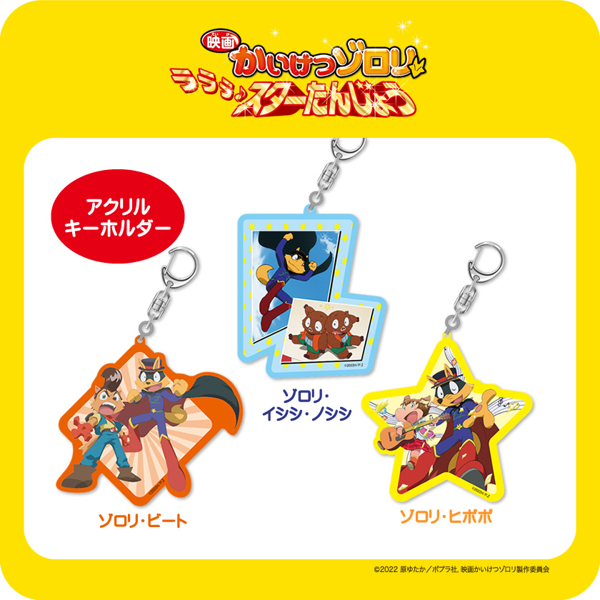 映画かいけつゾロリ ラララ♪スターたんじょう アクリルキーホルダー メインイメージ