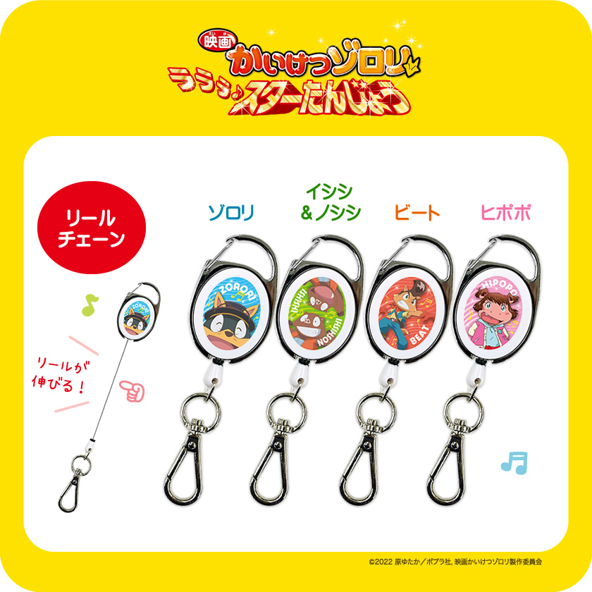 映画かいけつゾロリ　ラララ♪スターたんじょう リールチェーン メインイメージ
