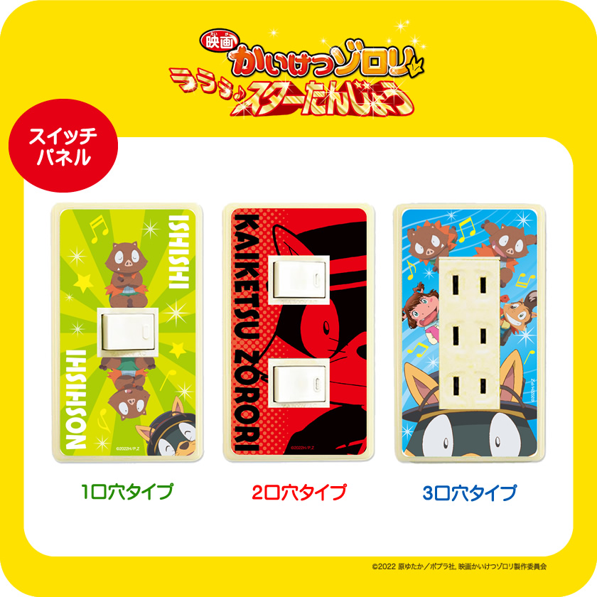 映画かいけつゾロリ　ラララ♪スターたんじょう スイッチパネル メインイメージ