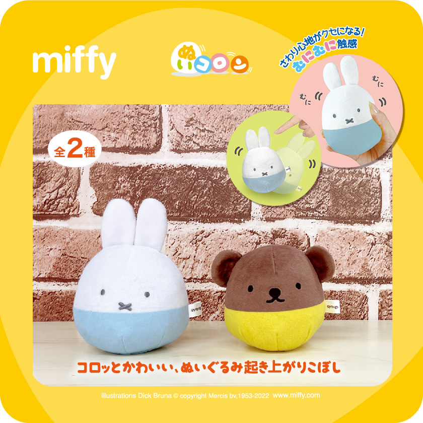 ミッフィー／Dick Bruna ぬいコロン メインイメージ
