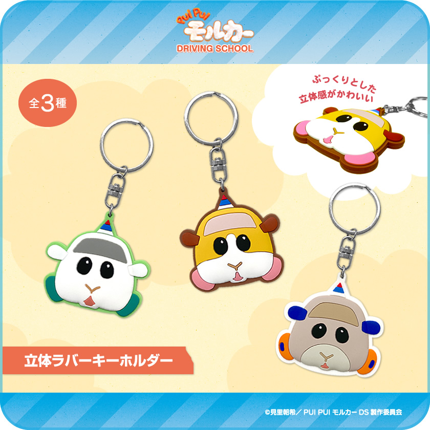 PUI PUI モルカー 立体ラバーキーホルダー メインイメージ