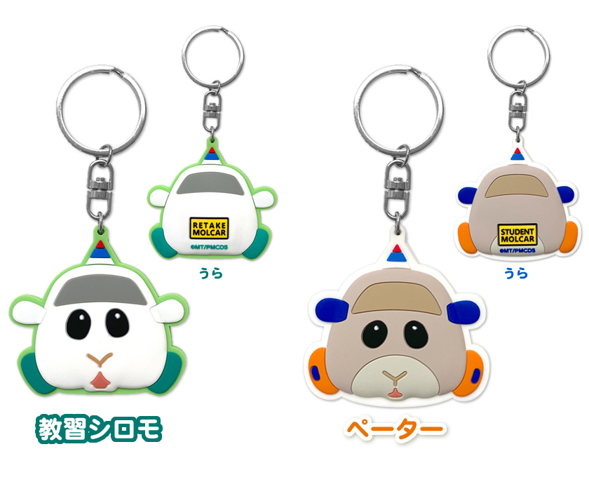 PUI PUI モルカー 立体ラバーキーホルダー 種類２