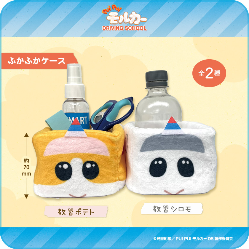 PUI PUI モルカー ふかふかケース メインイメージ
