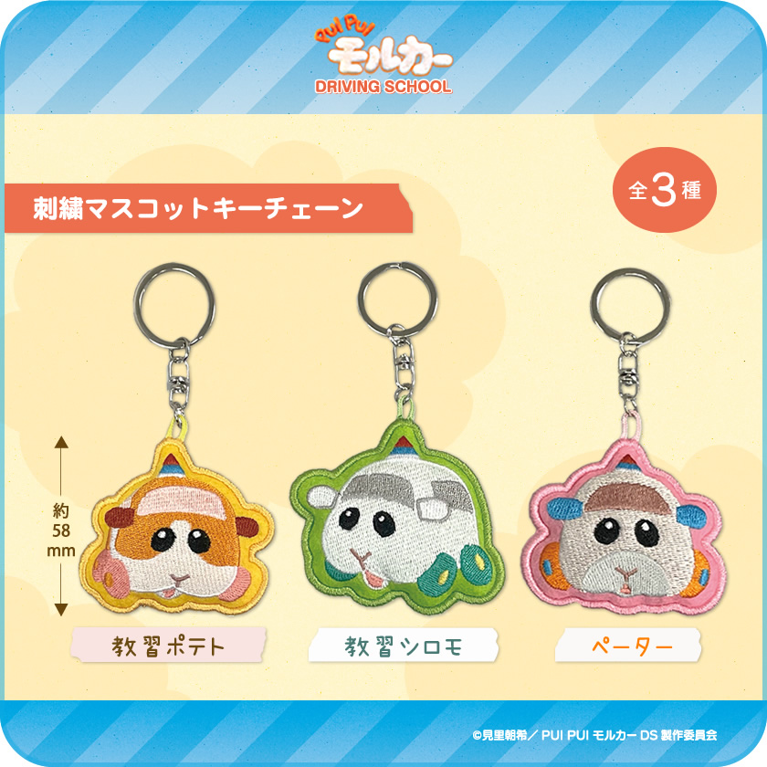 PUI PUI モルカー 刺繍マスコットキーホルダー メインイメージ