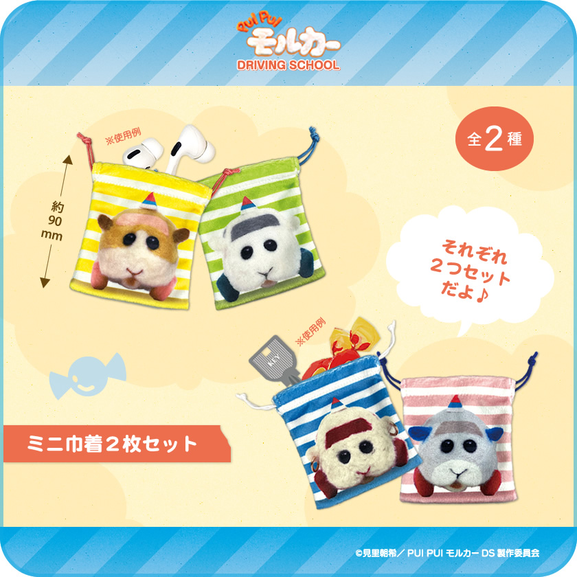 PUI PUI モルカー ミニ巾着2枚セット メインイメージ