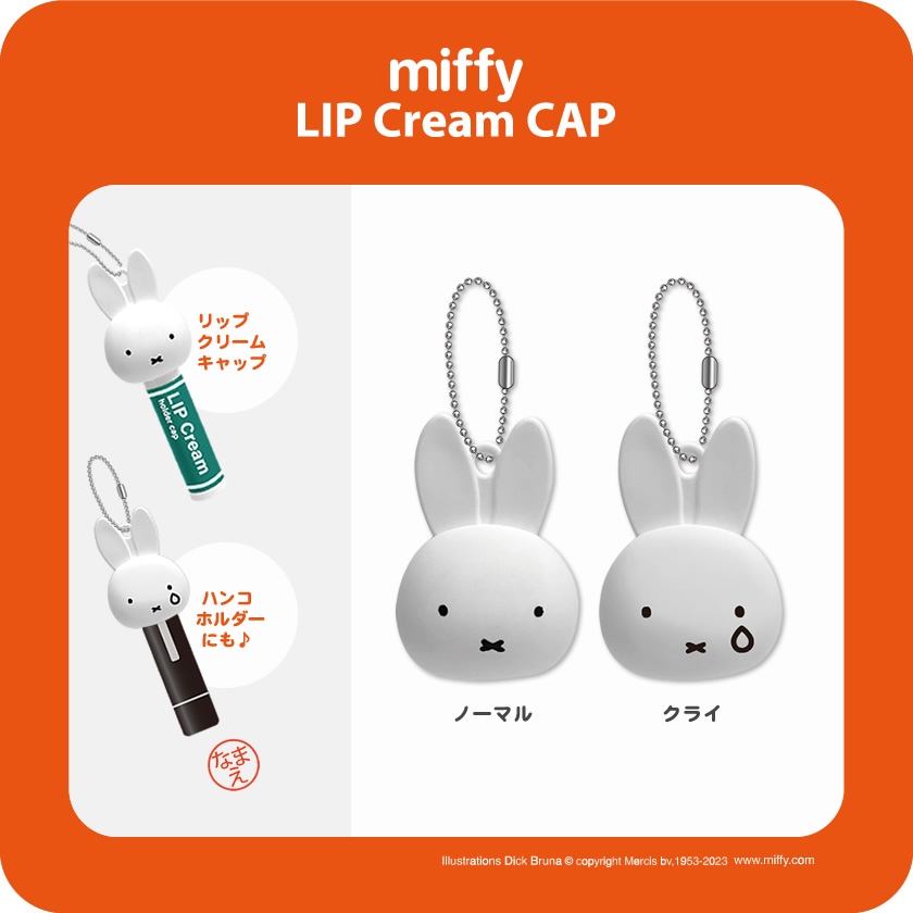 ミッフィー リップクリーム キャップ メインイメージ