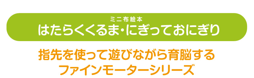 指先を使って遊びながら育脳するファインモータシリーズ