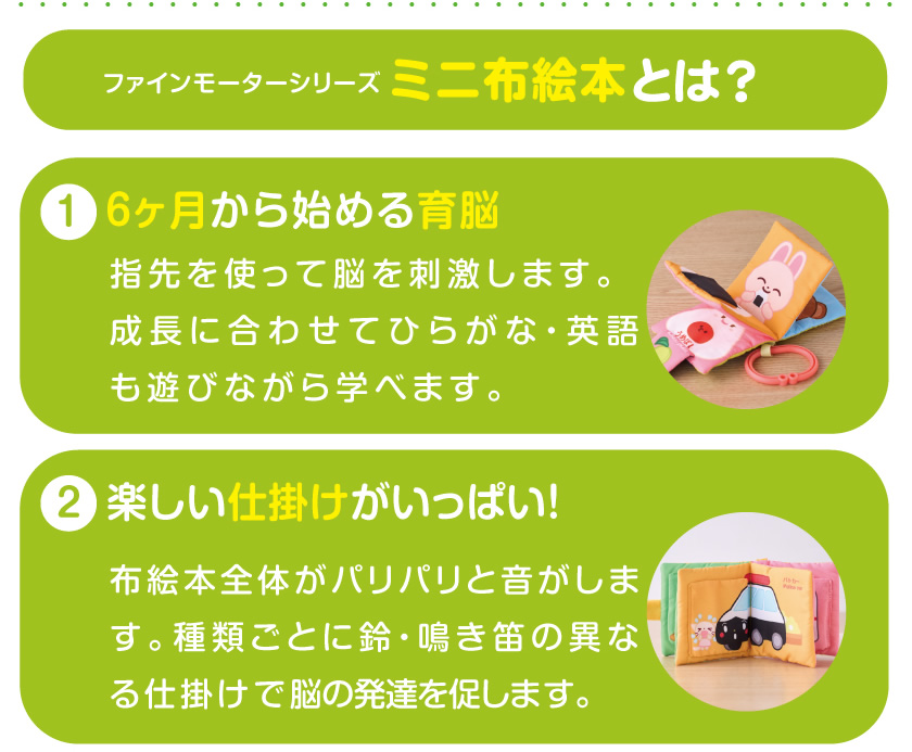 ファインモーター ミニ布絵本とは？１