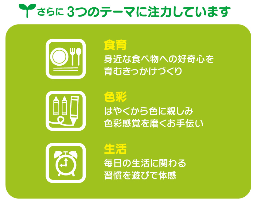 さらに３つのテーマに注力しています
