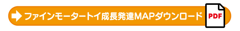 ファインモータートイ成長発達MAPダウンロード