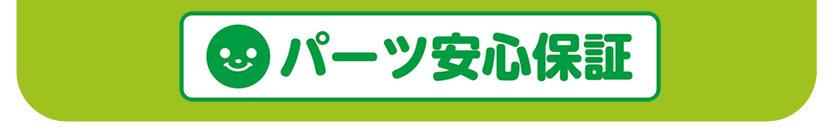 パーツ安心保証
