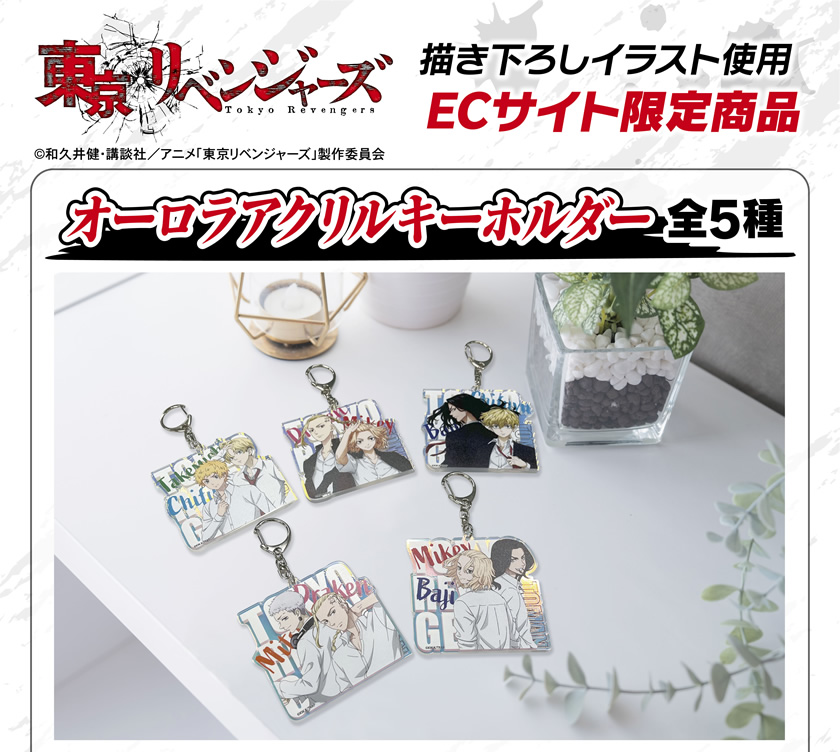 TVアニメ『東京リベンジャーズ』 オーロラアクリルアクリルキーホルダー メインイメージ