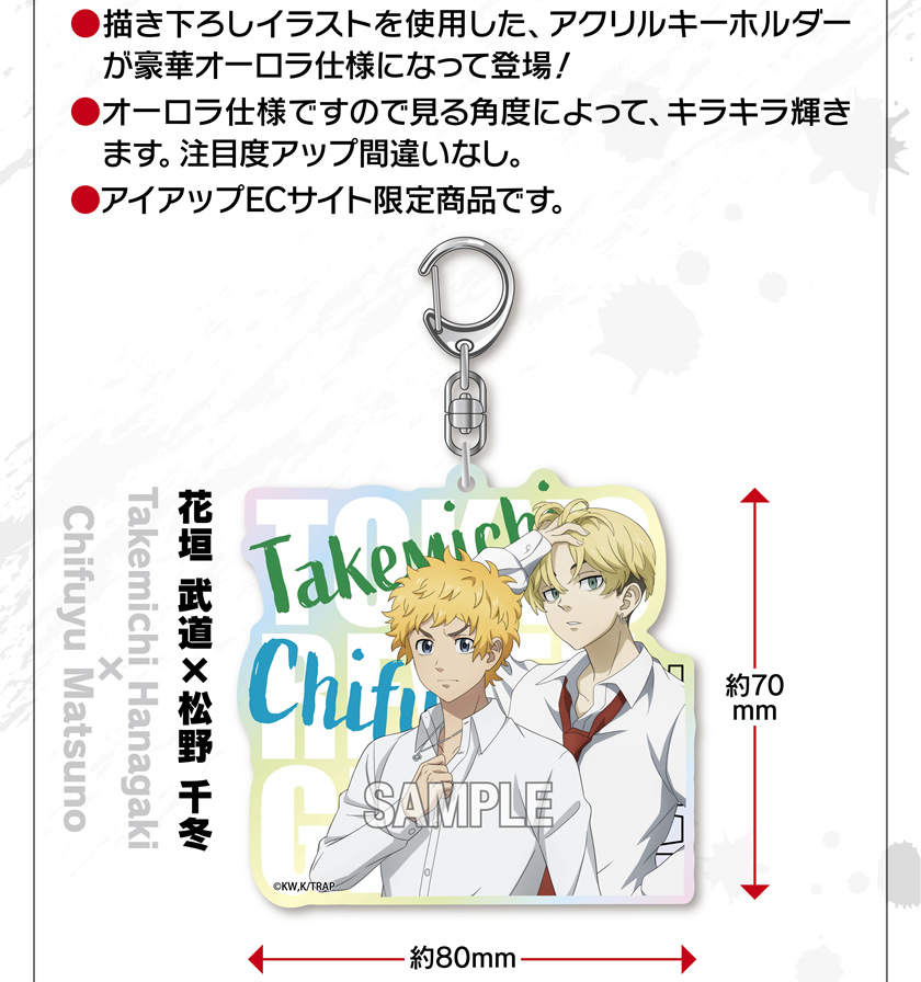 TVアニメ『東京リベンジャーズ』 オーロラアクリルアクリルキーホルダー 説明1