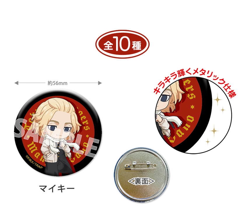 TVアニメ『東京リベンジャーズ』 メタリック缶バッジ 説明1