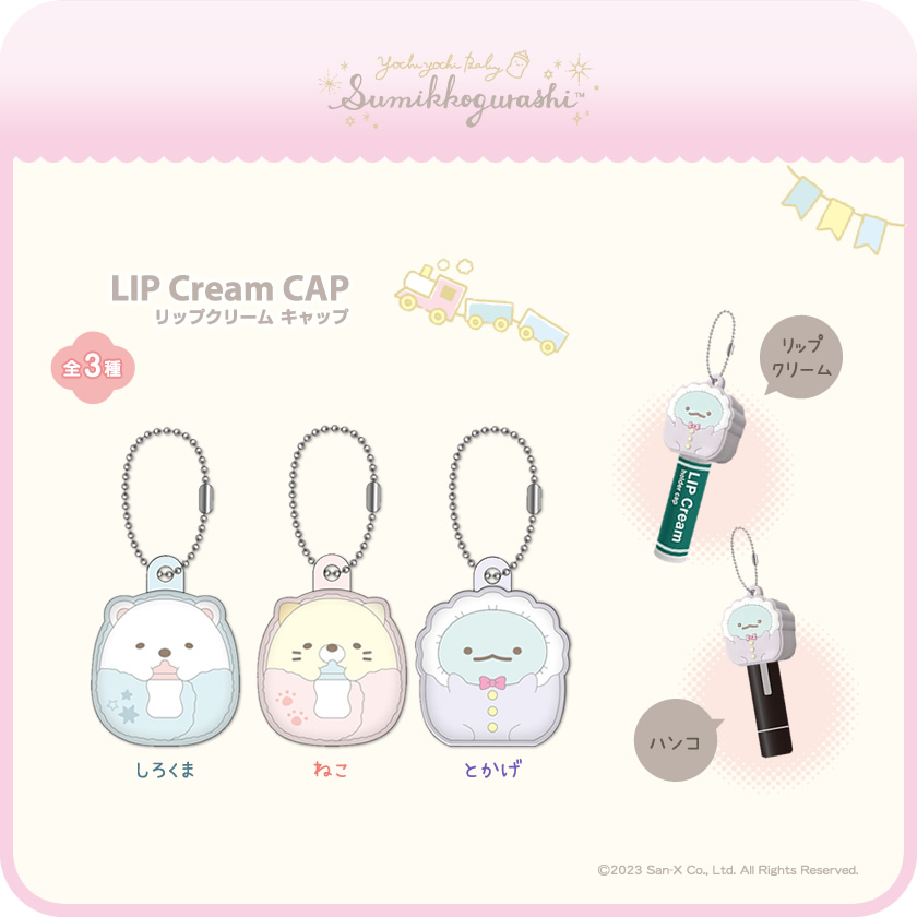 すみっコぐらし リップクリームキャップ メインイメージ