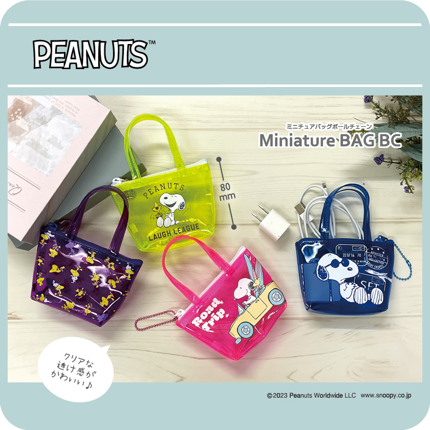 スヌーピー ミニチュアバッグボールチェーン メインイメージ