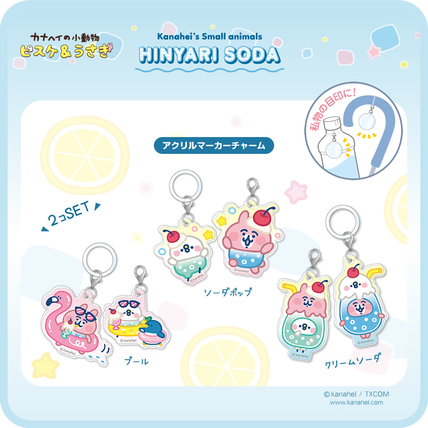 カナヘイの小動物 アクリルマーカーチャーム ひんやりソーダ メインイメージ
