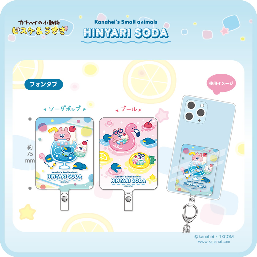 カナヘイの小動物 フォンタブ ひんやりソーダ メインイメージ