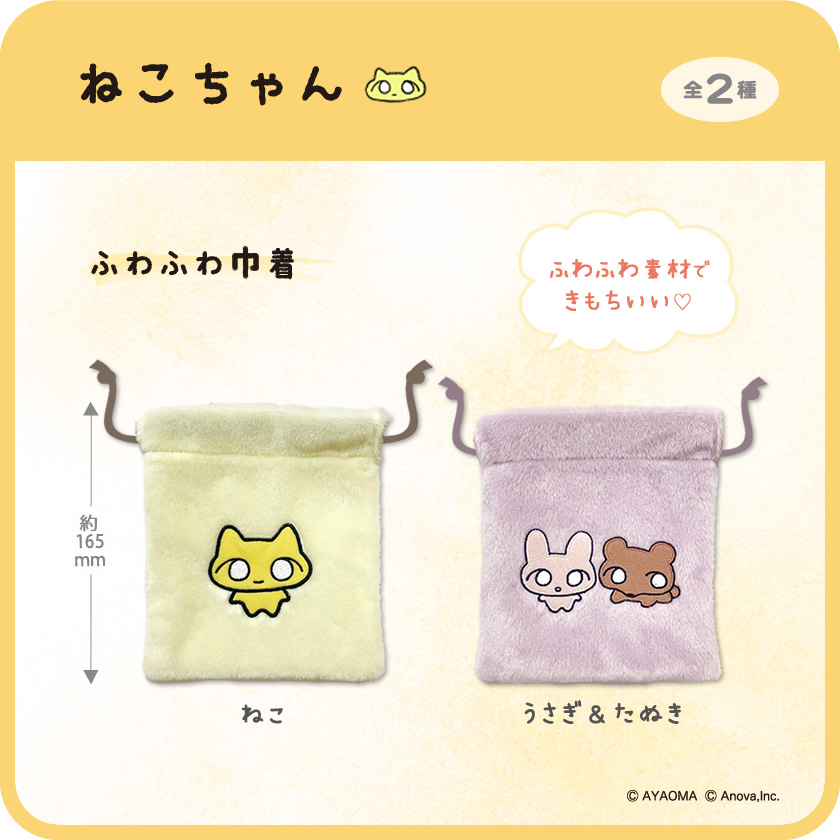 ねこちゃん ふわふわ巾着 メインイメージ