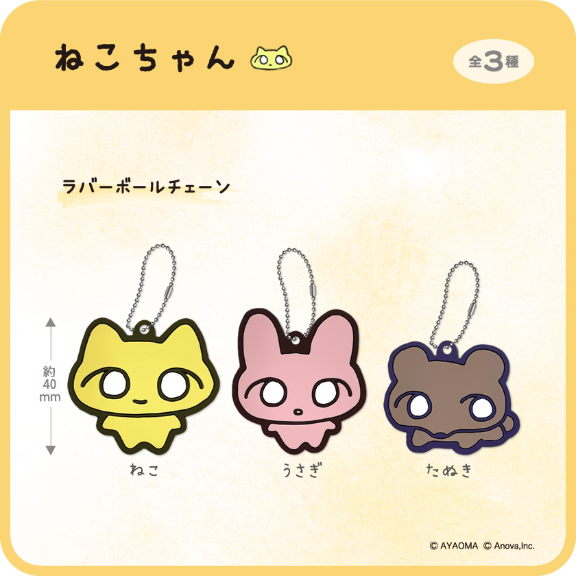 ねこちゃん ラバーボールチェーン メインイメージ