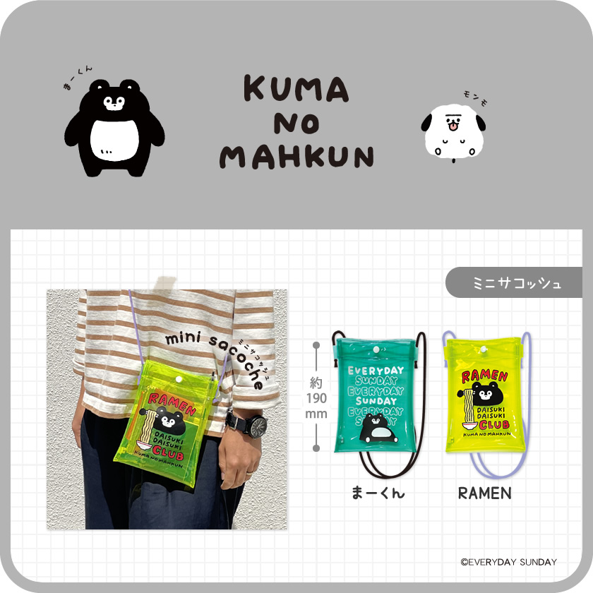 くまのまーくん ミニサコッシュ メインイメージ