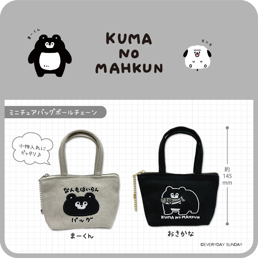 くまのまーくん ミニチュアバッグボールチェーン メインイメージ