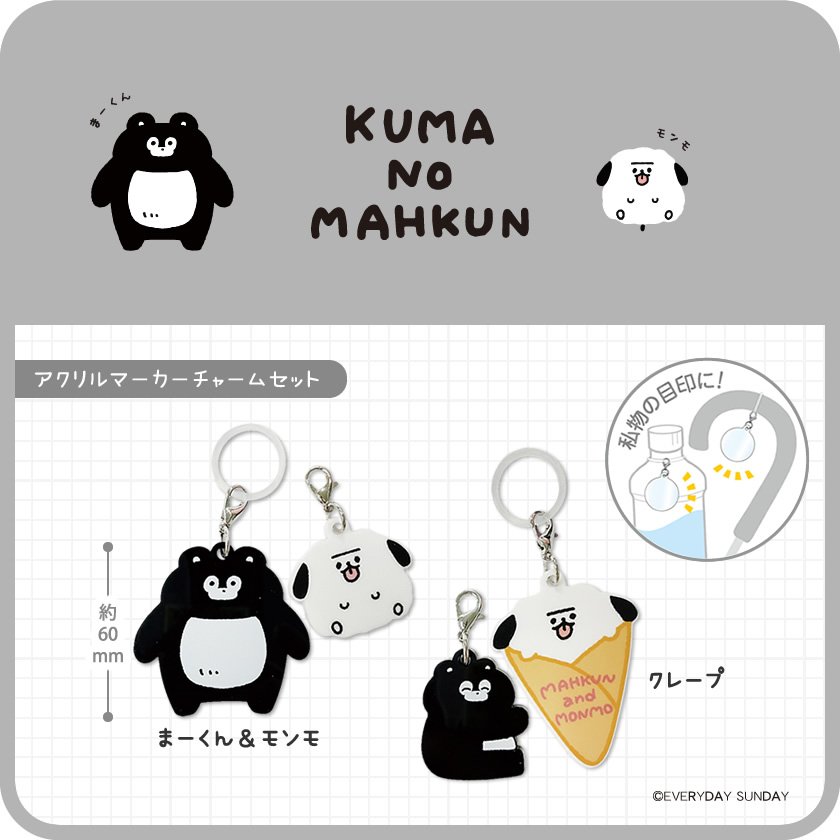 くまのまーくん アクリルマーカーチャームセット メインイメージ