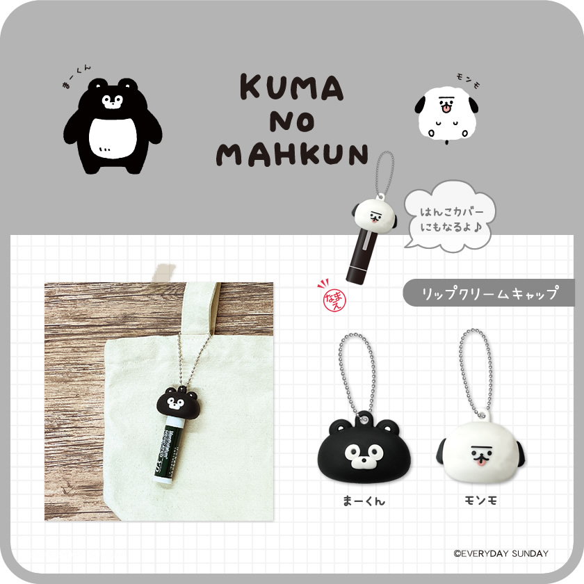 くまのまーくん リップクリームキャップ メインイメージ