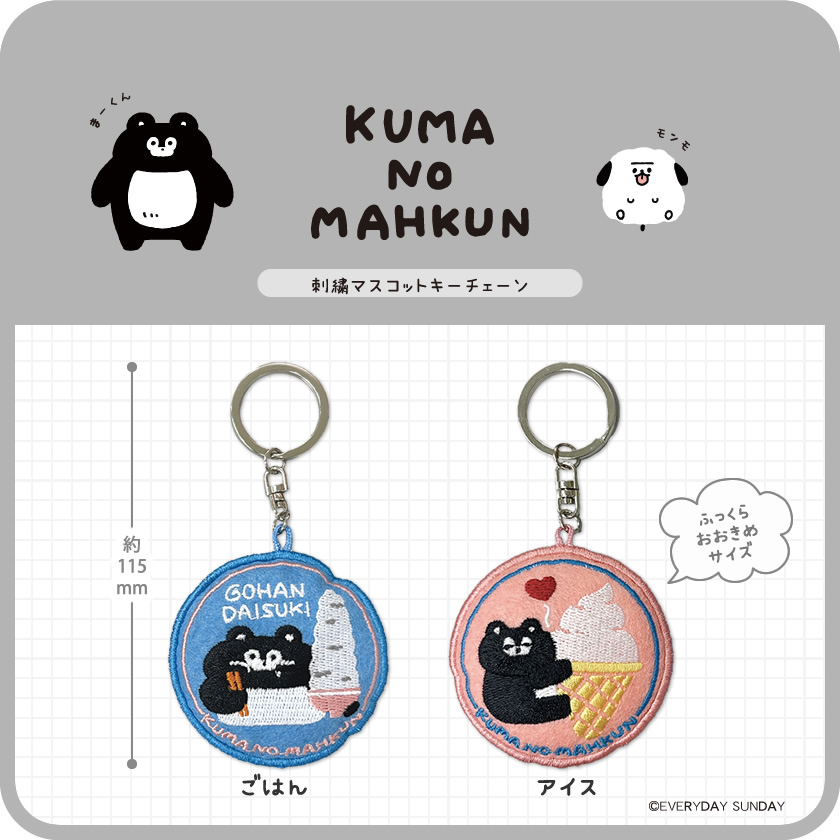 くまのまーくん 刺繍マスコットキーチェーン メインイメージ