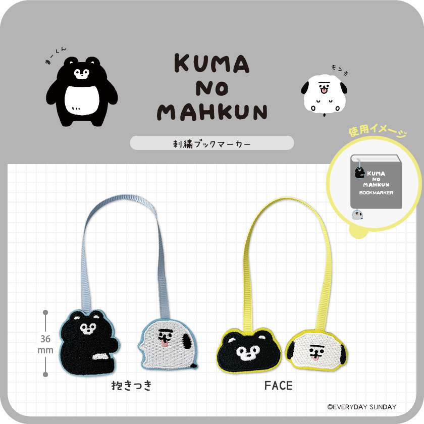 くまのまーくん 刺繍ブックマーカー メインイメージ