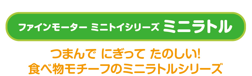 つまんでにぎってたのしい！食べ物モチーフのミニラトルシリーズ