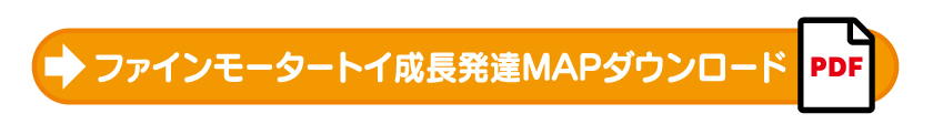 ファインモータートイ成長発達MAPダウンロード
