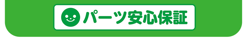 パーツ安心保証