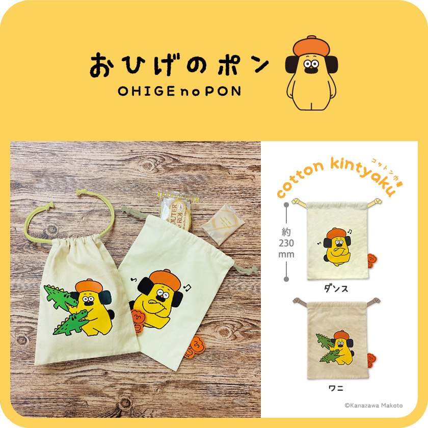 おひげのポン コットン巾着 メインイメージ